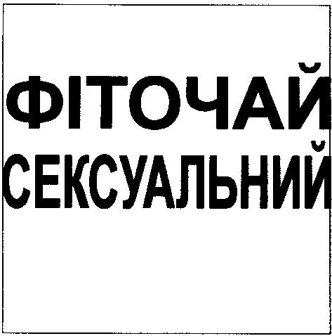 фіточай сексуальний