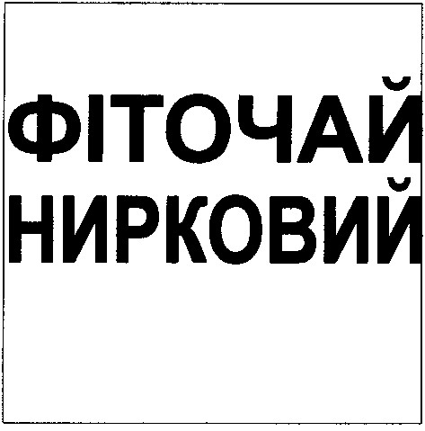 фіточай нирковий