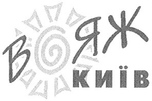 вояж