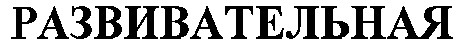 развивательная