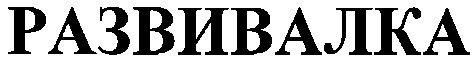 развивалка