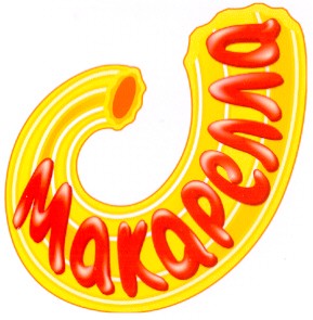 макарелла