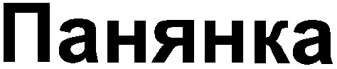 панянка