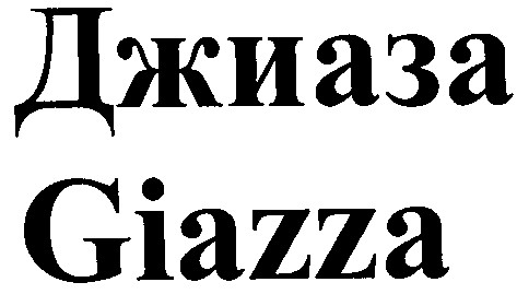 джиаза
