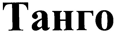 танго