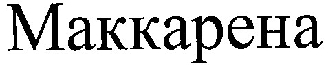 маккарена