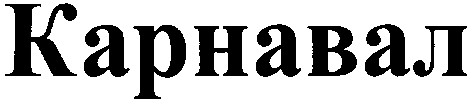 карнавал
