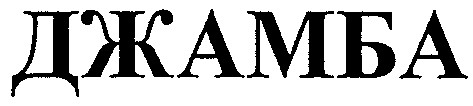 джамба
