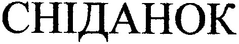 сніданок