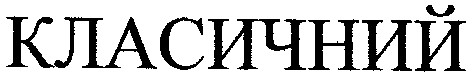 класичний