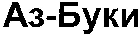 аз-буки