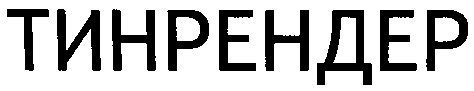 тинрендер
