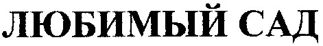 любимый сад