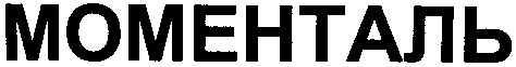 моменталь