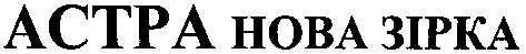 нова зірка