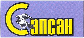 сапсан