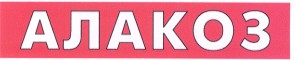 алакоз