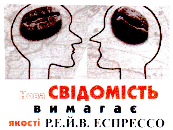 нова свідомість вимагає якості р.е.й.в. еспрессо