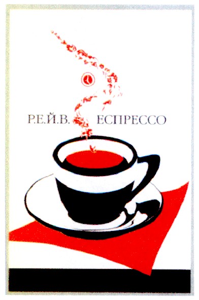 р.е.й.в. еспрессо