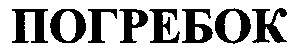 погребок