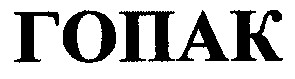 гопак