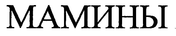мамины