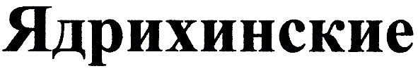 ядрихинские