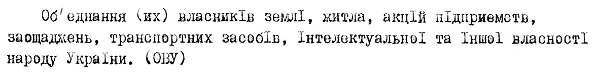 об'єднання (их) власників землі житла акцій підприємств заощаджень транспортних засобів інтелектуальної та іншої власності народу україни (ОВУ)