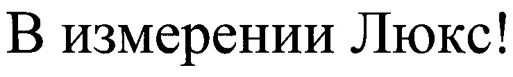 в измерении люкс