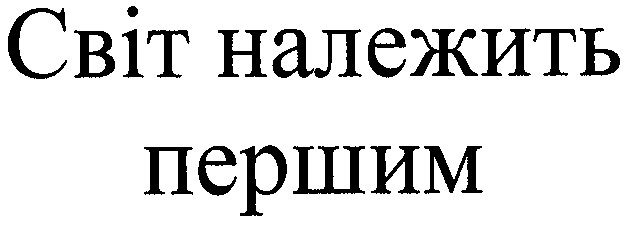 світ належить першим
