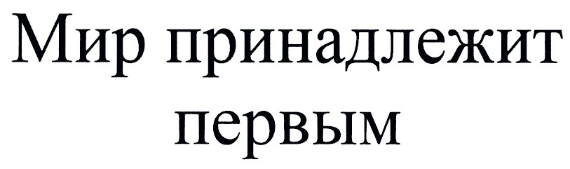 мир принадлежит первым