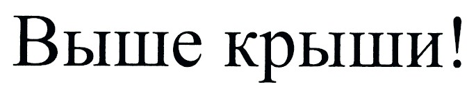 выше крыши