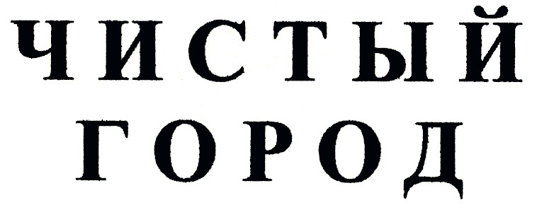 чистый город