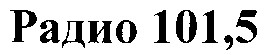 радио 101,5
