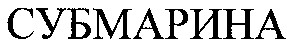 субмарина