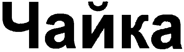 чайка