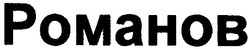 романов