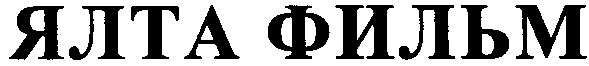 ялта фильм