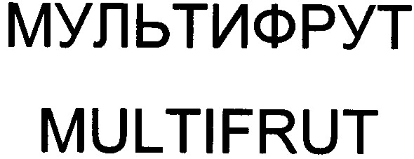 мультифрут