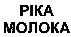 ріка молока