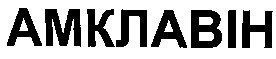амклавін