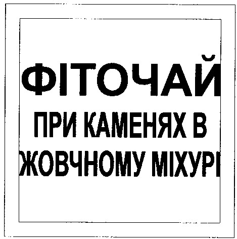 фіточай при каменях в жовчному міхурі