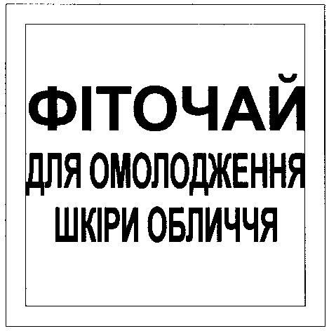 фіточай для омолодження шкіри обличчя