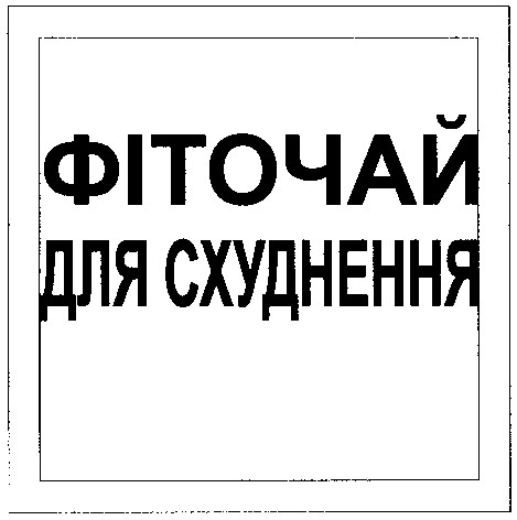 фіточай для схуднення