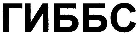 гиббс