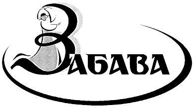 забава