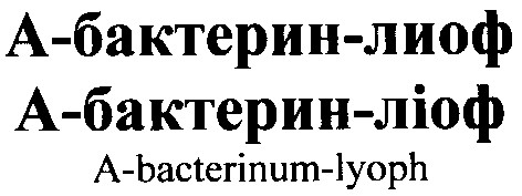 a-bacterinum-lyoph