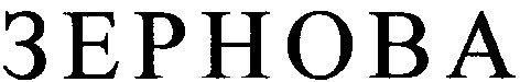 зернова