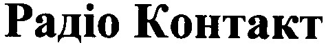 радіо контакт
