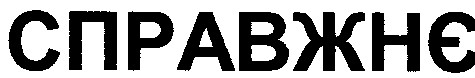 справжнє